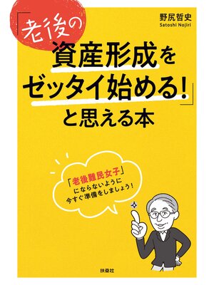 cover image of 「老後の資産形成をゼッタイ始める!」と思える本
